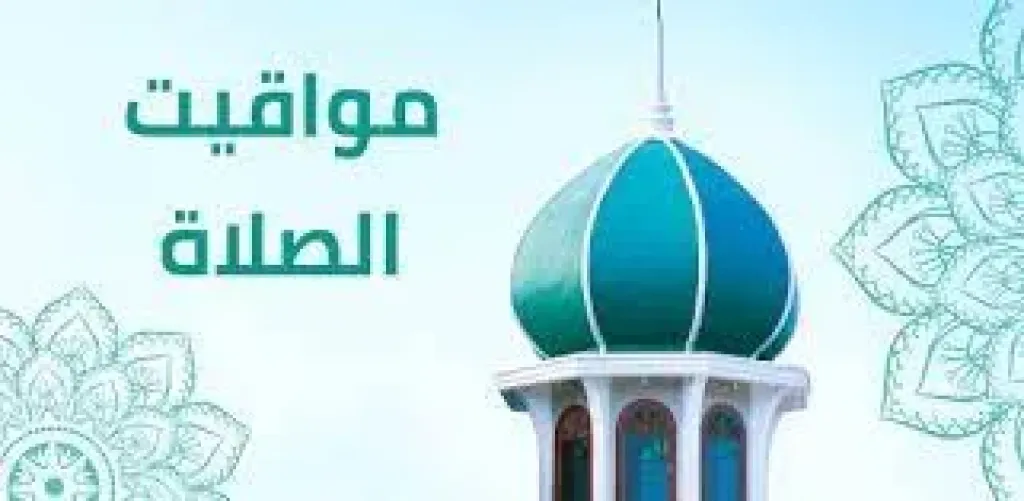 مواقيت الصلاة في مدن ومحافظات مصر اليوم الأربعاء 25 يونيو2025